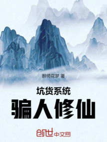 坑貨系統騙人修仙