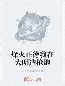 烽火正德我在大明造槍炮