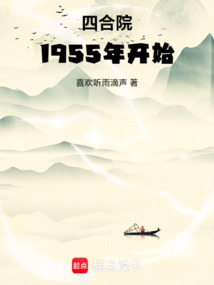 四合院1955年開(kāi)始