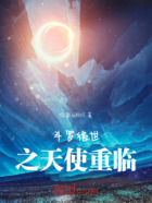 斗羅絕世之天使重臨在線閱讀