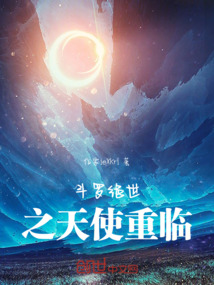 斗羅絕世之天使重臨