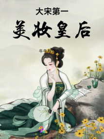 大宋第一美妝皇后