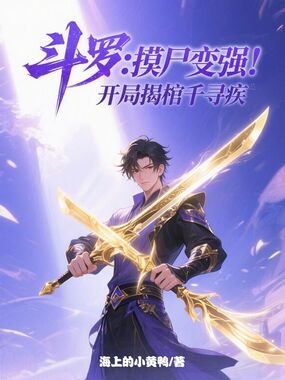 斗罗：摸尸变强，开局揭棺千寻疾在线阅读