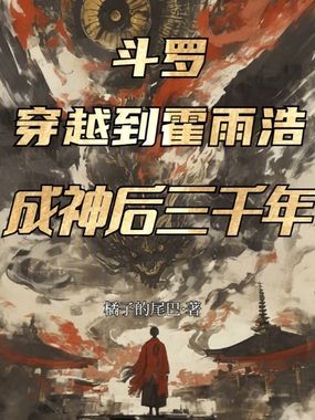 斗罗:穿越到霍雨浩成神后三千年在线阅读