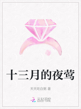 十三月的夜莺在线阅读