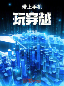 帶上手機玩穿越