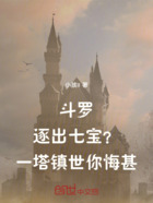 斗羅：逐出七寶？一塔鎮世你悔甚在線閱讀