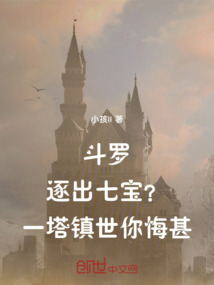 斗羅:逐出七寶?一塔鎮世你悔甚