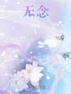 無(wú)念在線(xiàn)閱讀