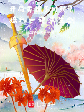 开局黄皮子讨封？接我一记杀生剑在线阅读