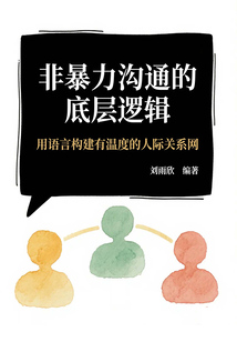 非暴力溝通的底層邏輯:用語言構(gòu)建有溫度的人際關(guān)系網(wǎng)