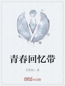 青春回憶帶