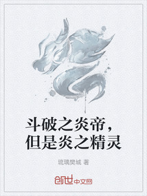 斗破之炎帝，但是炎之精靈