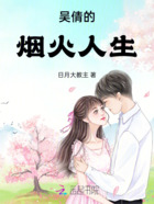 吳倩的煙火人生在線閱讀