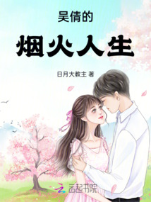 吳倩的煙火人生