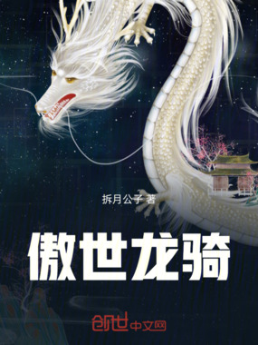 傲世龙骑在线阅读