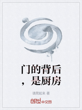 门的背后,是厨房在线阅读