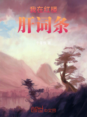 我在红楼肝词条在线阅读