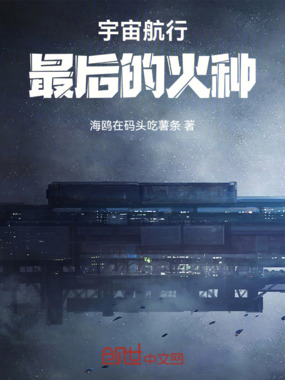 宇宙航行:最后的火种在线阅读