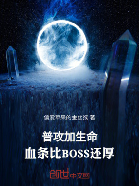 普攻加生命，血条比BOSS还厚在线阅读