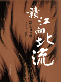 赣江向北流在线阅读