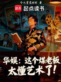 华娱：这个煤老板太懂艺术了！在线阅读
