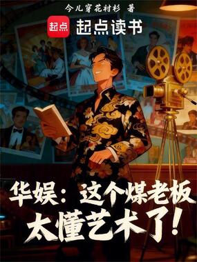 华娱：这个煤老板太懂艺术了！在线阅读