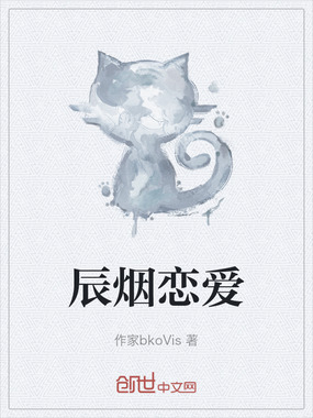 辰烟恋爱在线阅读