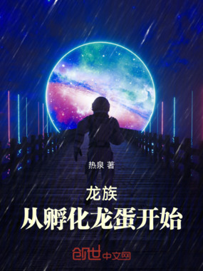 龙族：从孵化龙蛋开始在线阅读