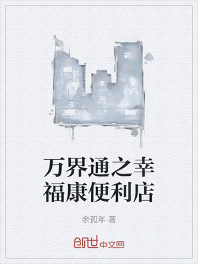 万界通之幸福康便利店在线阅读