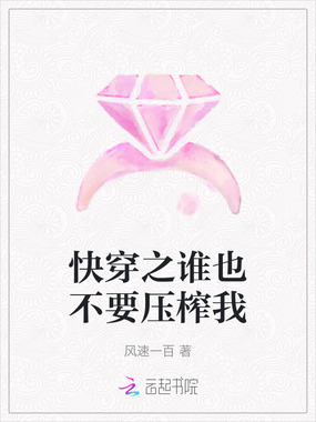 快穿之谁也不要压榨我在线阅读