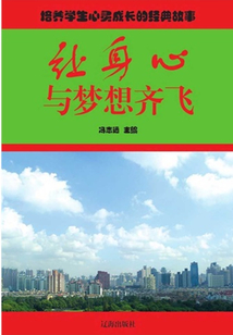 讓身心與夢想齊飛（培養學生心靈成長的經典故事）