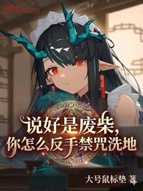 说好是废柴,你怎么反手禁咒洗地在线阅读