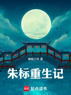 朱标重生记在线阅读