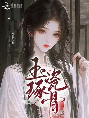 玉琢瓷骨在线阅读