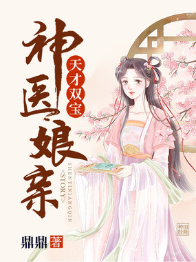 天才双宝神医娘亲在线阅读