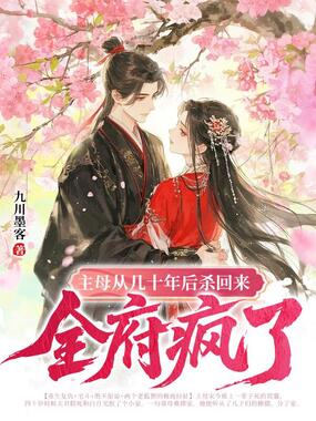主母从几十年后杀回来，全府疯了在线阅读