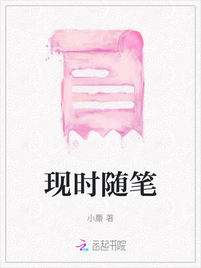 现时随笔在线阅读