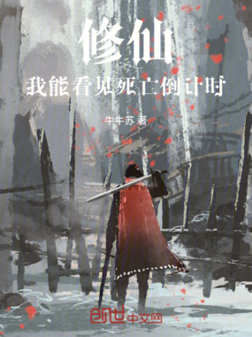 修仙:我能看见死亡倒计时在线阅读