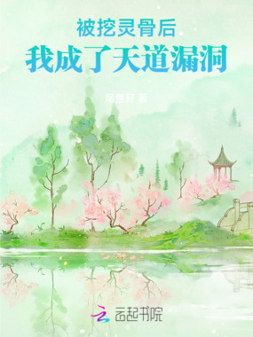 被挖灵骨后，我成了天道漏洞在线阅读