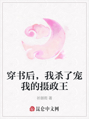 穿书后，我杀了宠我的摄政王在线阅读