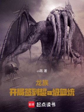 龙族：开局签到A级血统在线阅读