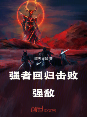 强者回归击败强敌在线阅读