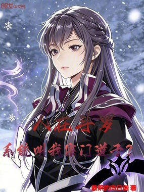 人在斗罗，系统叫我宗门道子？在线阅读