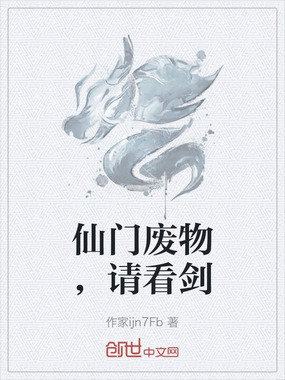 仙门废物，请看剑在线阅读