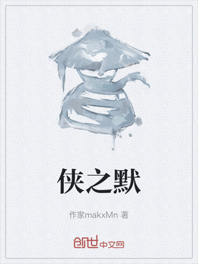 侠之默在线阅读