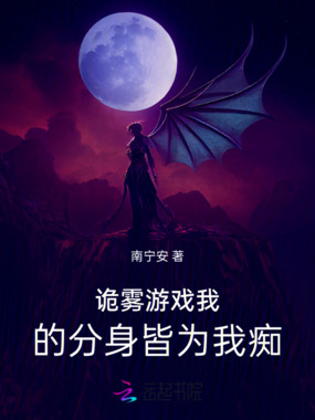 诡雾游戏:我的分身皆为我痴在线阅读