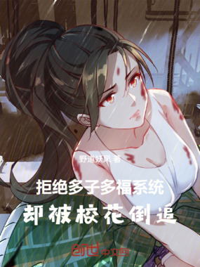 拒绝多子多福系统,却被校花倒追在线阅读