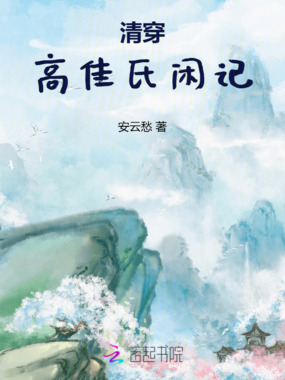 清穿高佳氏闲记在线阅读