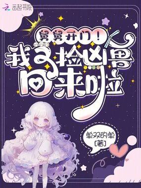 舅舅开门！我又捡凶兽回来啦在线阅读